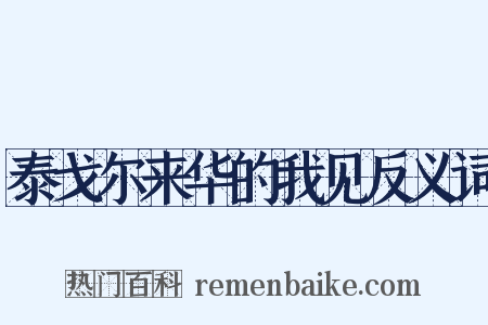 泰戈尔来华的我见反义词是什么意思的图片